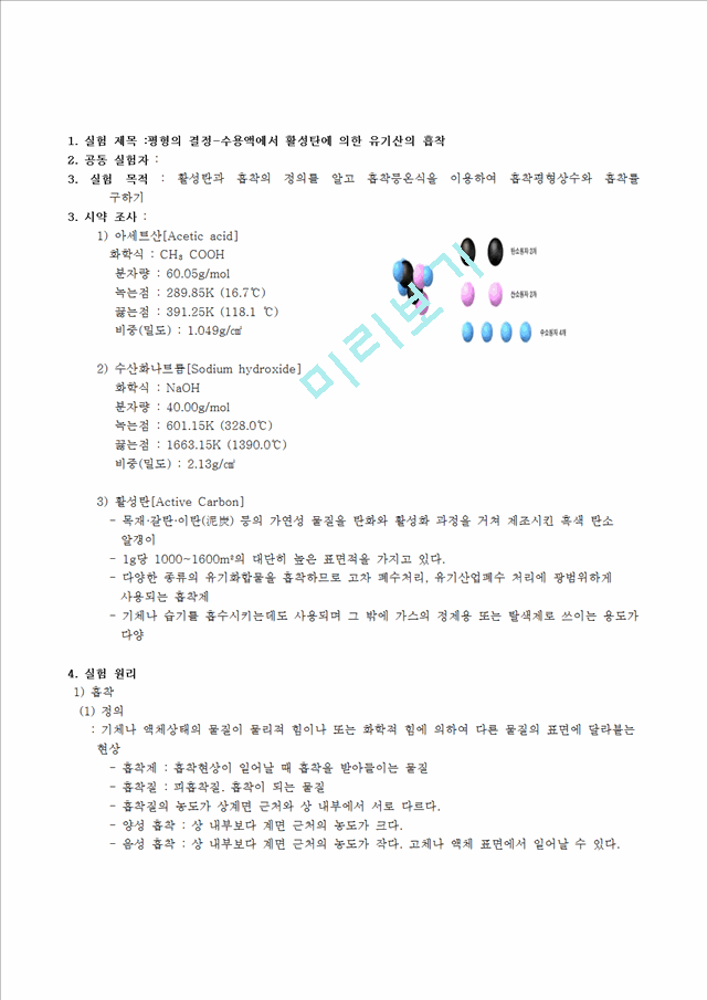 [자연과학] [기본물리학] 평형의 결정-수용액에서 활성탄에 의한 유기산의 흡착.hwp